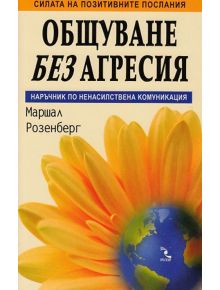 Общуване без агресия - Маршал Розенберг - 9789547711501
