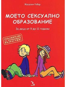 Моето сексуално образование. За деца от 9 до 11 г. - Жоселин Робер - 9789547712119