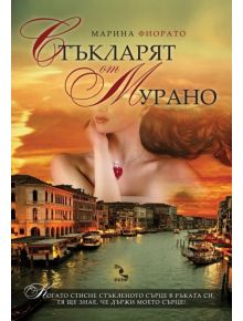 Стъкларят от Мурано - Марина Фиорато - 9789547712492