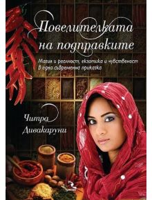 Повелителката на подправките - Читра Дивакаруни - 9789547712577