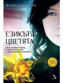 Езикът на цветята - Ванеса Дифенбо - 9789547712942