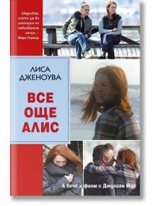 Все още Алис - Лиса Дженоува - Intense - 9789547832152