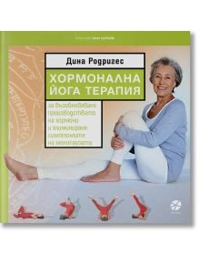 Хормонална йога терапия - Дина Родригес - Intense - 9789547832442