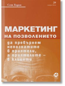 Маркетинг на позволението - Сет Годин - Локус Пъблишинг - 9789547833333