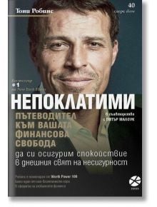 Непоклатими. Пътеводител към вашата финансова свобода - Тони Робинс - Локус Пъблишинг - 9789547833579