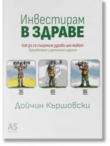 Инвестирам в здраве - Дойчин Кършовски - A5 books - 9789547833777