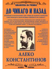 До Чикаго и назад - Алеко Константинов - Момиче, Момче - Скорпио - 9789547920811