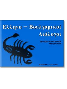 Гръцко-български разговорник - Иван Генов - Скорпио - 9789547921139