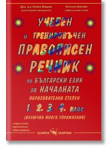 Учебен правописен речник по бълг.език - Евтимия Манчева, Илияна Владова - Скорпио - 9789547921641
