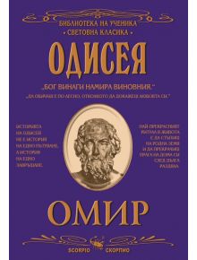 Одисея - Омир - Момиче, Момче - Скорпио - 9789547922389