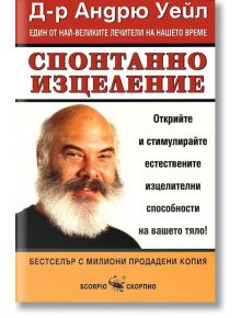Спонтанно изцеление - Андрю Уейл - Скорпио - 9789547922433