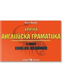 Кратка английска граматика - Ваня Илиева - Скорпио - 9789547924901
