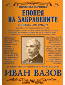 Епопея на забравените - Иван Вазов - Момиче, Момче - Скорпио - 9789547925236