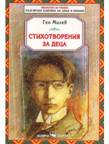 Библиотека на ученика: Стихотворения за деца от Гео Милев - Гео Милев - Момиче, Момче - Скорпио - 9789547925465