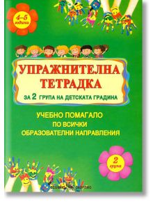 Упражнителна тетрадка за 2. група на детската градина. Учебно помагало по всички образователни направления - Лидия Бачева - Скорпио - 9789547929845