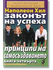 Законът на успеха, книга 4: Принципи на самосъздаването - Наполеон Хил - Хомо Футурус - 9789548086516