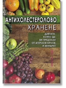 Антихолестеролово хранене - Хомо Футурус - 9789548231213