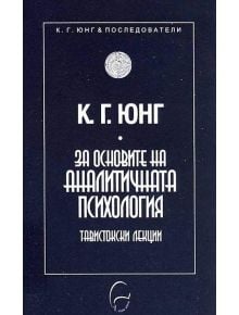 За основите на аналитичната психология - Карл Густав Юнг - Жена, Мъж - Леге Артис - 9789548311427