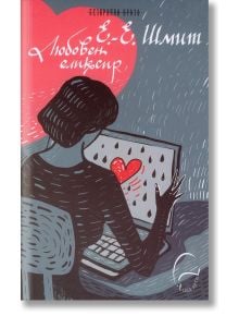 Любовен еликсир - Ерик-Еманюел Шмит - Леге Артис - 9789548311663
