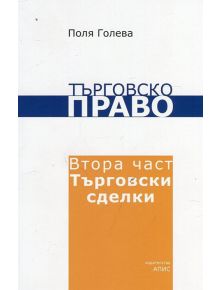 Търговско право. Втора част: Търговски сделки - Поля Голева - 9789548330138
