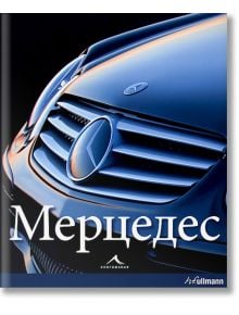 Мерцедес - Райнер Шлегелмилх, Хартмут Лебринк - Мъж - Книгомания - 9789549817850