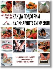 Как да подобрим кулинарните си умения - Марк Уилям Алисън - Жена, Мъж - Книгомания - 9789548432382