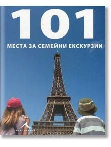 101 места за семейни екскурзии - Жена, Мъж - Книгомания - 9789548432740