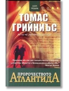 Пророчеството Атлантида - Томас Грийниъс - НСМ Медиа - 9789548477635