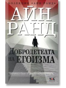 Добродетелта на егоизма - Айн Ранд - Жена, Мъж - Изток-Запад - Айн Ранд - 9789548585095