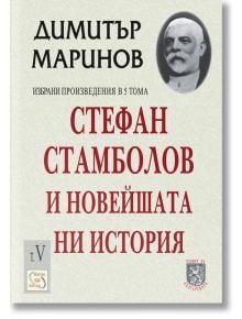 Стефан Стамболов и новейшата ни история - Димитър Маринов - Изток-Запад - 9789548945875