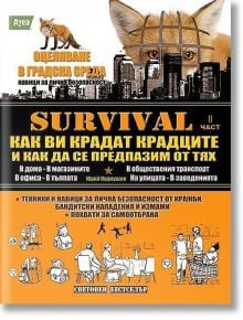 Survival, Част II: Как ви крадат крадците и как да се предпазим от тях - Юрий Кормушин - Мъж - Атеа Букс - 9789548999168