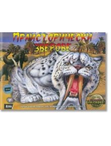 В праисторическа пустиня се гърчи ръмжаща саблезъба котка с големи зъби; на заден план се виждат палми, мамут и бизони. Цветен текст на кирилица подчертава "Праисторически зверове", илюстрована книга за праисторически животни.