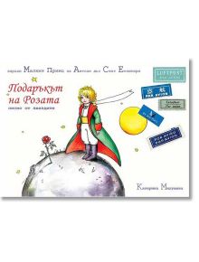 На цветната корица на "Подаръкът на Розата" е изобразен Малкият принц на малка планета с веещ се шал, заобиколен от марки, писмо до звездите, международни букви, жълта планета и български текст.