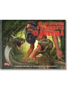Корица на книга с български текст и илюстрации на гигантско, свирепо, брадато същество и двама зловещи същества с остри зъби в гора. Заглавието "Фантастични страховити чудовища" е изписано с удебелени червени и бели букви.