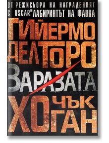Напаст, книга 1: Заразата - Гийермо дел Торо, Чък Хоган - Жена, Мъж, Момиче, Момче - Артлайн Студиос - 9789549253313