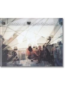 13 истории за W + 2 - Десислава Бошнакова - Жена, Мъж - Рой Комюникейшън - 9789549335279