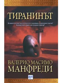 Тиранинът - Валерио Масимо Манфреди - 9789549395242