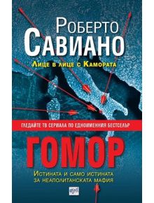 Гомор - Роберто Савиано - 9789549395938