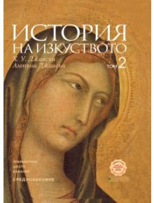 Корицата на "История на изкуството, Том 2: Средновековие" включва близък план на класическа картина на женско лице със златен ореол - вероятно средновековно изкуство по Джансън.