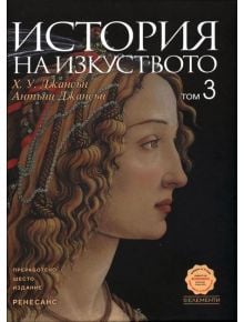 Корица на "История на изкуството, Книга 3: Ренесанс" с женски портрет в профил в класически ренесансов стил; заглавие на кирилица, бележки за Джансън като автор и информация за изданието.