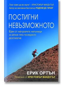 Постигни невъзможното - Ерик Ортън - Мъж - Вакон - 9789549535006