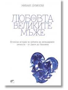 Любовта на великите мъже - Михаил Дубински - Киви - 9789549535990