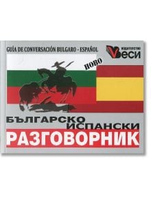 Българско-испански разговорник, джобен формат - Веси - 9789549640335