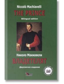 Владетелят. The Prince, двуезично издание, твърди корици - Веси - 9789549643947