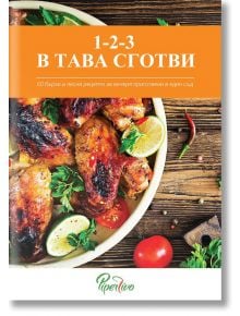 1,2,3 в тава сготви - Ивайло Янакиев - 9789549739879