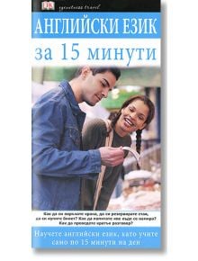 Английски език за 15 минути - Джейн Уайтуик - Книгомания - 9789549817775