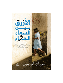 Al-Azraq Bayn Al- Sama wal Ma (The Blue Between Sky and Water) - 9789927118807