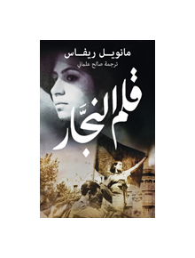 Qalam an-najjar - 9789992194898