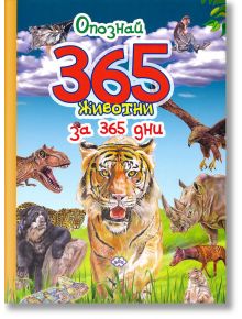 Опознай 365 животни - Пух - 9786192110710