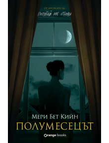 Полумесецът - Мери Бет Кийн - Жена, Мъж - Orange books - 9786191712106